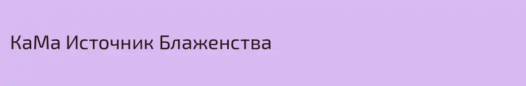 КаМа Источник Блаженства